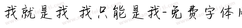 我就是我 我只能是我字体转换